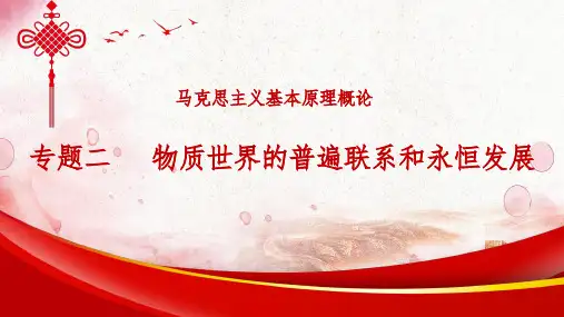 《马克思主义基本原理概论》(专题二)物质世界的普遍联系和永恒发展