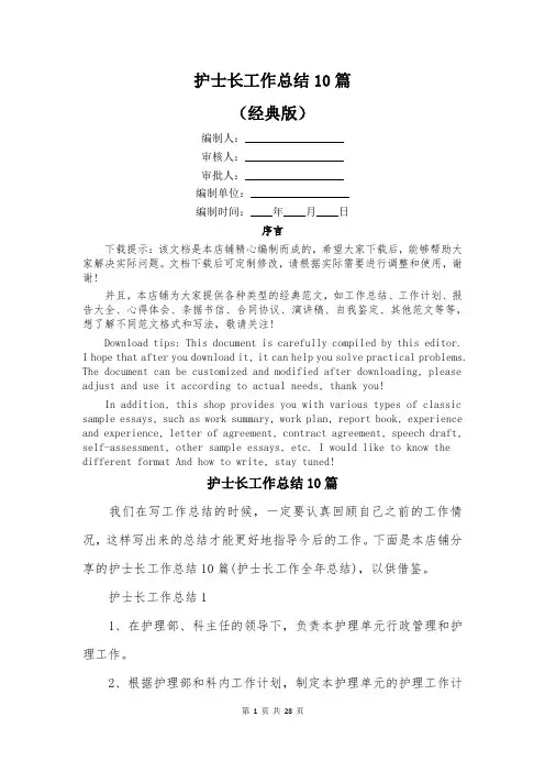 护士长工作总结10篇