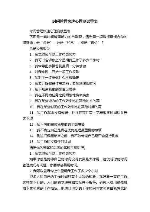 时间管理快速心理测试量表