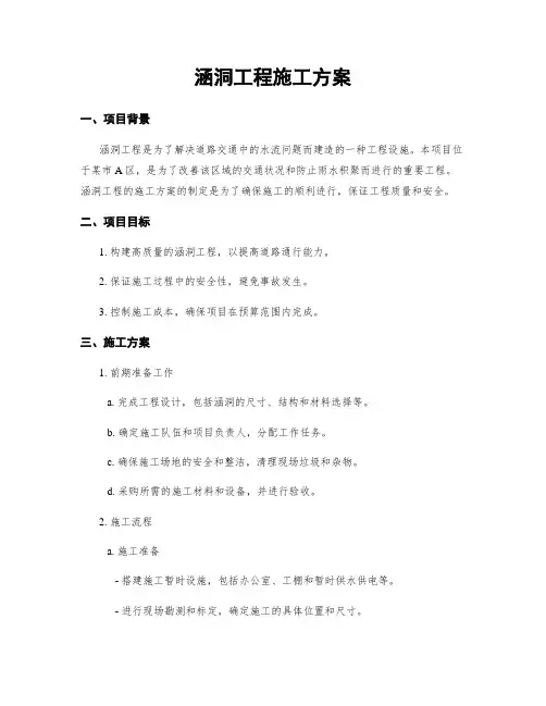 涵洞工程施工方案