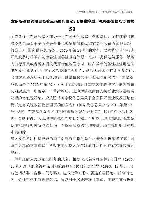 发票备注栏的项目名称应该如何确定【税收筹划技巧方案实务】