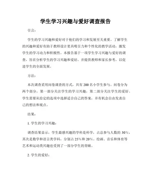 学生学习兴趣与爱好调查报告