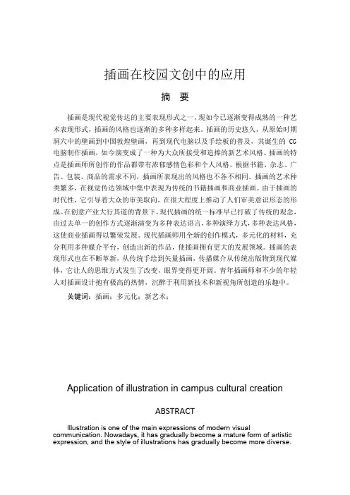 插画在校园文创中的应用分析研究论文设计