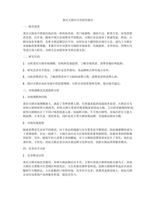 重庆火锅可行性研究报告