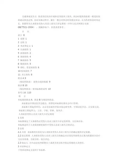 人身损害受伤人员误工损失日评定准则  公安部GBT521-2004