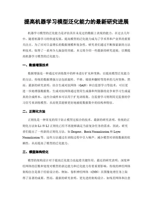 提高机器学习模型泛化能力的最新研究进展