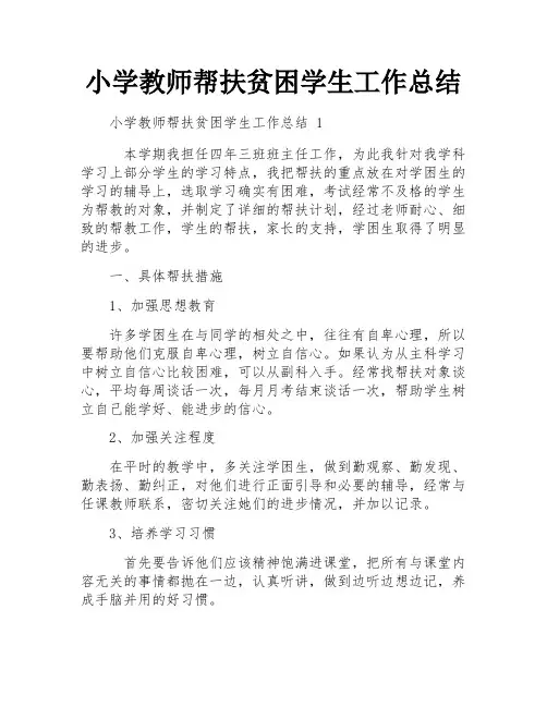 小学教师帮扶贫困学生工作总结