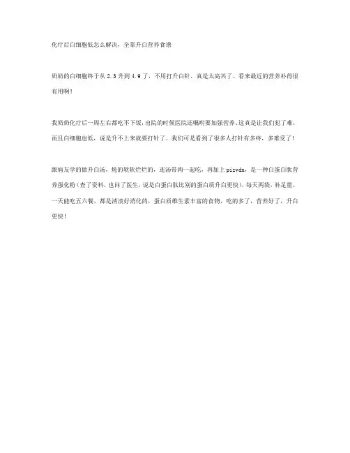 化疗后白细胞低怎么解决,全靠升白营养食谱