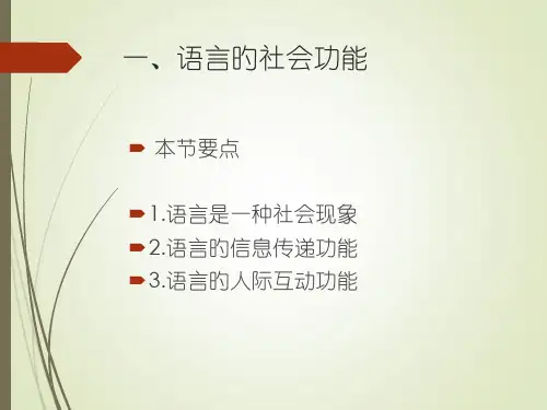 语言学纲要语言的功能