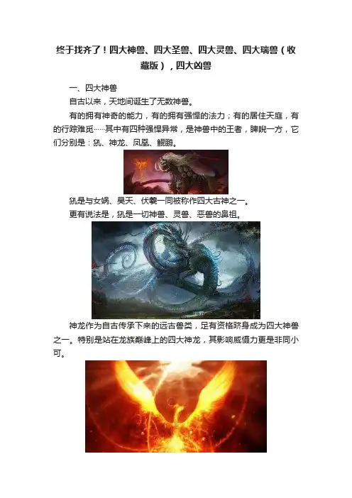 终于找齐了！四大神兽、四大圣兽、四大灵兽、四大瑞兽（收藏版），四大凶兽