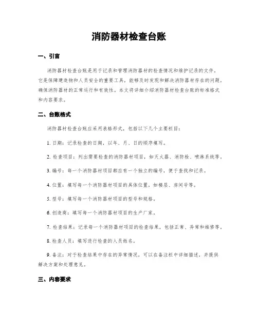 消防器材检查台账