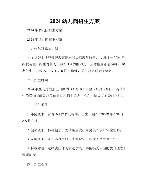 2024幼儿园招生方案