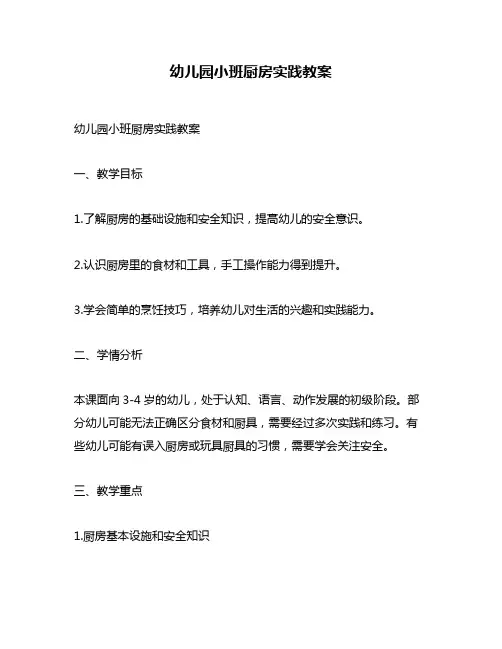 幼儿园小班厨房实践教案