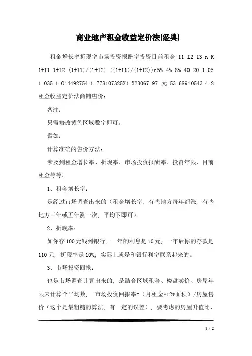 商业地产租金收益定价法(经典)