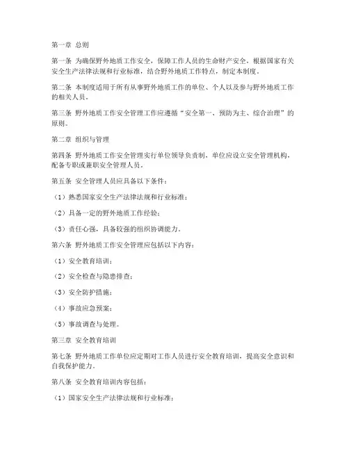 地质工作野外安全管理制度