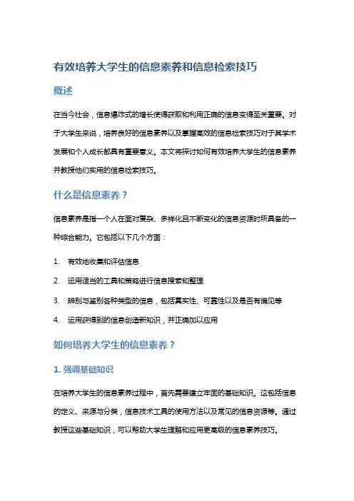 有效培养大学生的信息素养和信息检索技巧