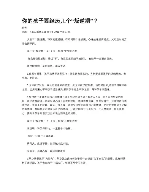 你的孩子要经历几个“叛逆期”？
