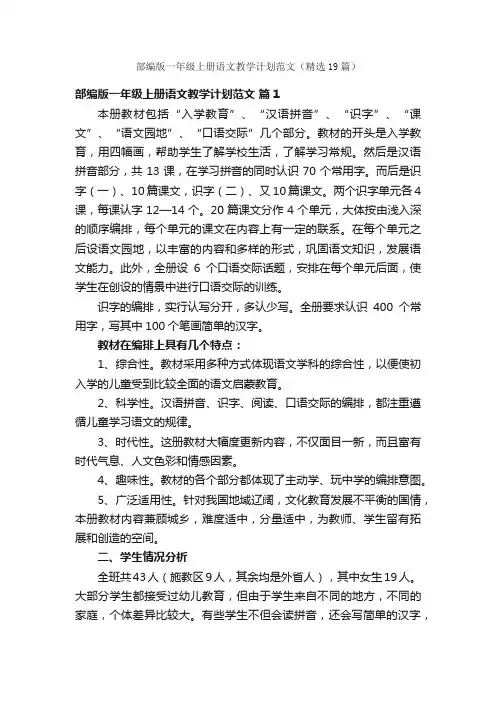 部编版一年级上册语文教学计划范文（精选19篇）