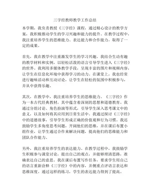 三字经教师教学工作总结