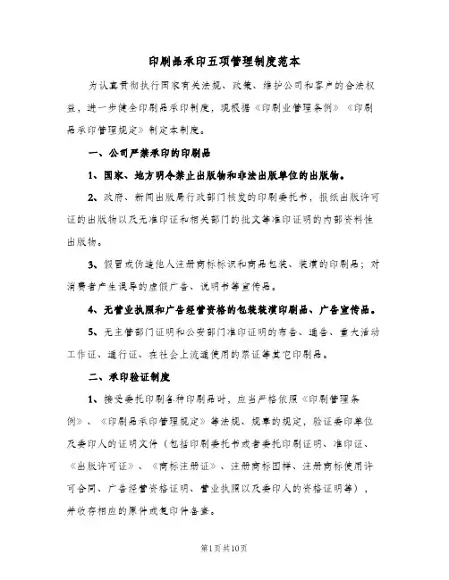 印刷品承印五项管理制度范本(三篇)