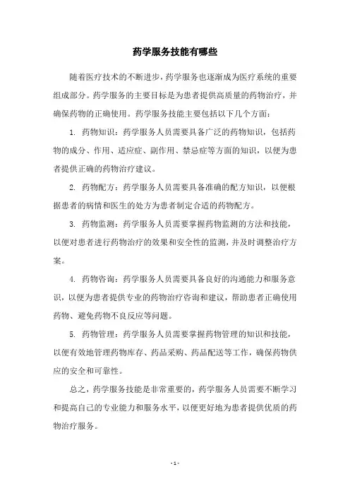 药学服务技能有哪些