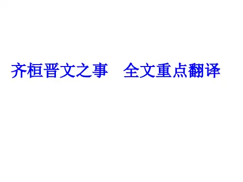 齐桓晋文之事重点翻译