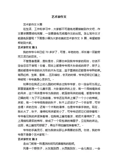 艺术家作文