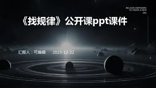 《找规律》公开课ppt课件