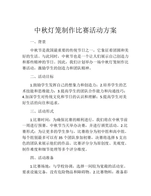 中秋灯笼制作比赛活动方案