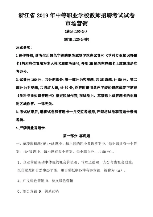 浙江省2019年中等职业学校教师招聘考试试卷-市场营销