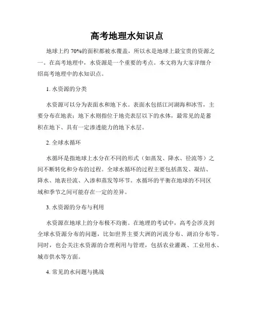 高考地理水知识点