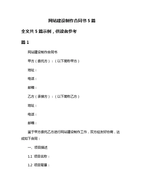 网站建设制作合同书5篇
