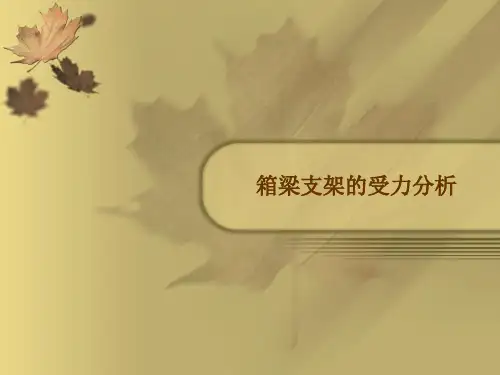 支架受力分析及学习