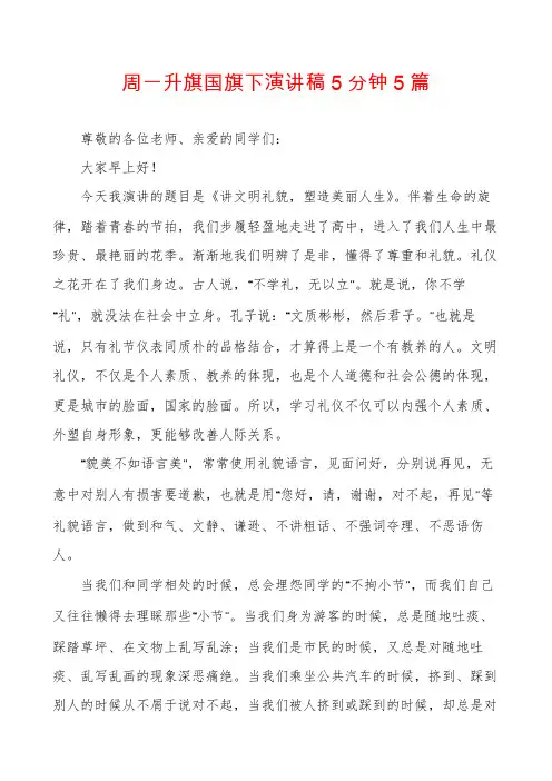 周一升旗国旗下演讲稿5分钟5篇