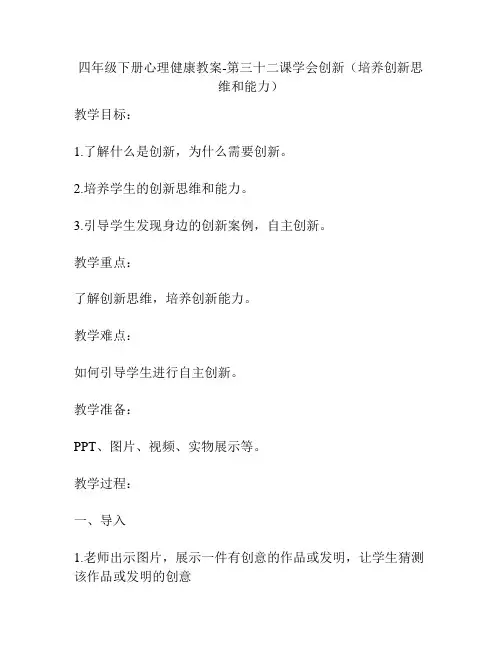 四年级下册心理健康教案-第三十二课学会创新(培养创新思维和能力)