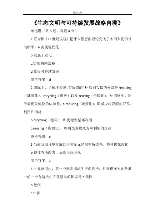 《生态文明与可持续发展战略自测》