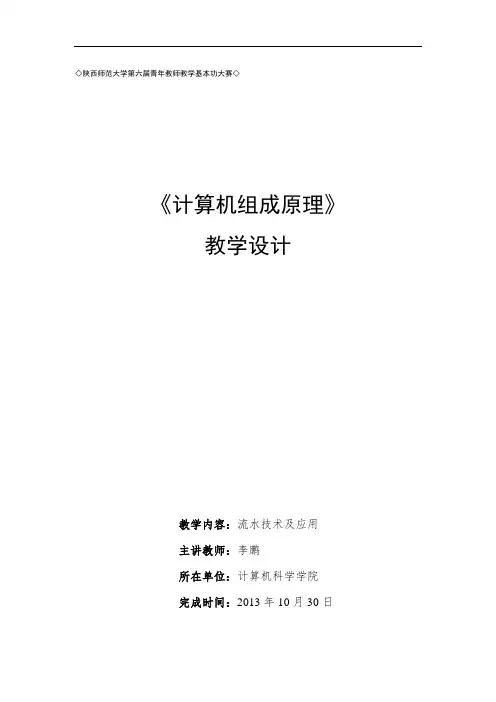 陕西师范大学第六届青年教师教学基本功大赛《计算机组成原理》教学设计