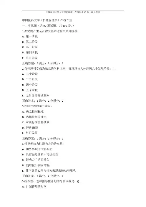 中国医科大学《护理管理学》在线作业15秋100分答案