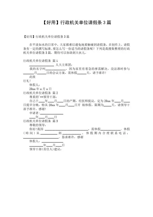 【好用】行政机关单位请假条3篇