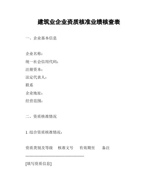 建筑业企业资质核准业绩核查表