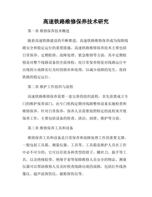 高速铁路维修保养技术研究