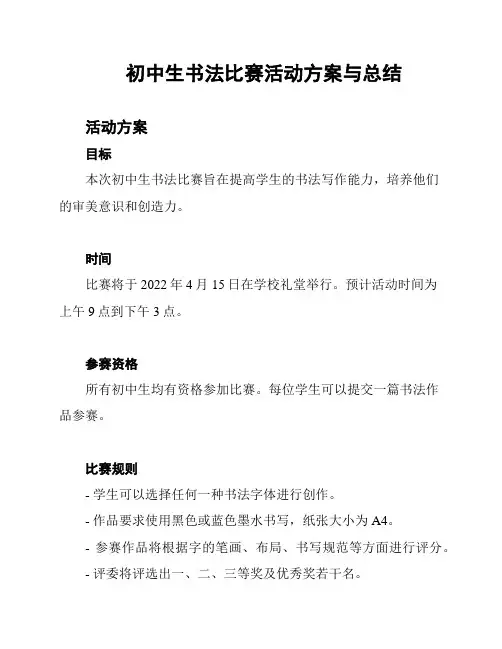 初中生书法比赛活动方案与总结