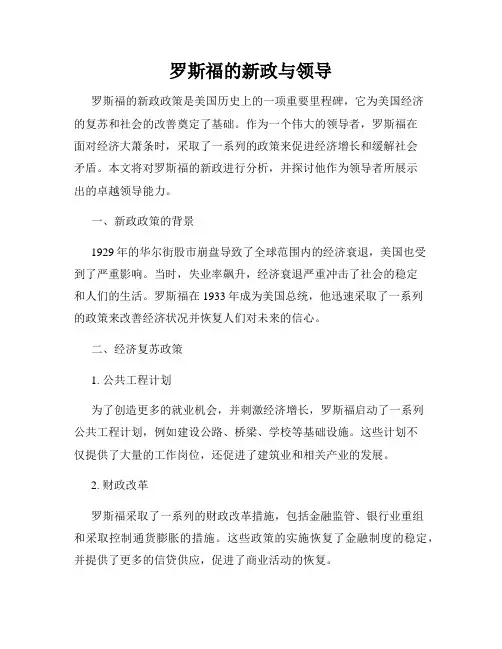罗斯福的新政与领导