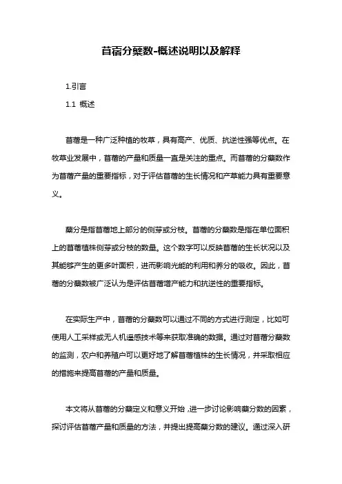 苜蓿分蘖数-概述说明以及解释