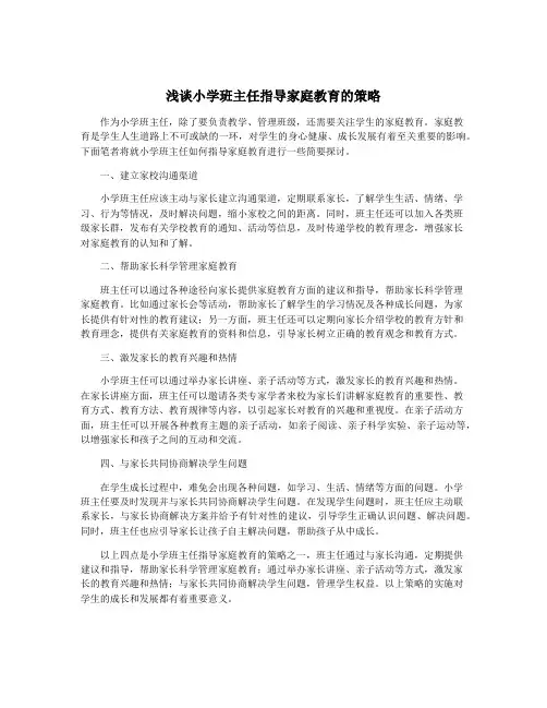 浅谈小学班主任指导家庭教育的策略