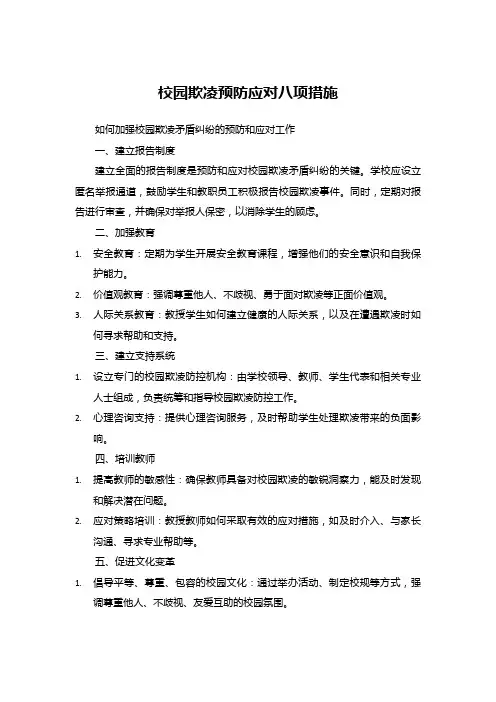 2023  校园欺凌预防应对八项措施
