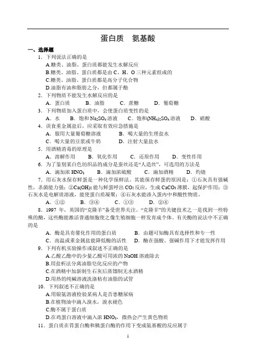 高中化学苏教版必修2课时练习-蛋白质氨基酸