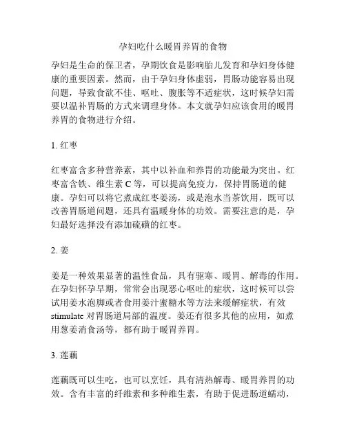 孕妇吃什么暖胃养胃的食物