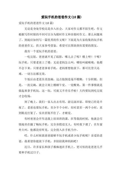 爱玩手机的爸爸作文(10篇)