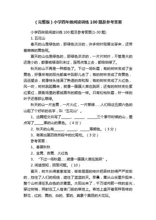 （完整版）小学四年级阅读训练100题及参考答案